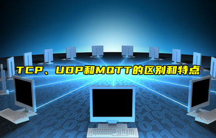 【科普視頻】TCP、UDP和MQTT的區(qū)別和特點