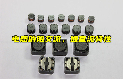 【科普視頻】什么是電感的阻交流，通直流特性