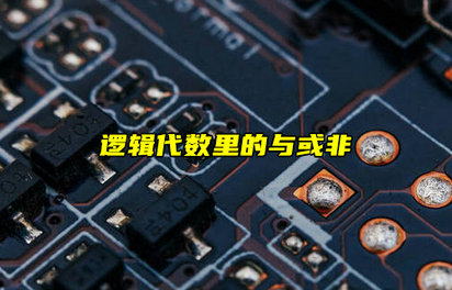 【科普視頻】數(shù)電基礎(chǔ)！邏輯代數(shù)里的與或非