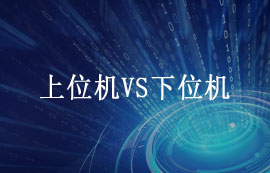 論上位機與下位機的工作原理及應用區(qū)別