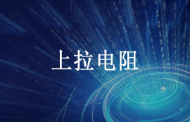 什么是上拉電阻及上拉電阻的作用和原理應用