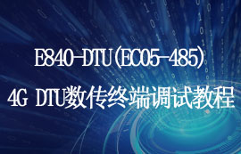 CAT.1方案4G DTU數(shù)傳終端安全配置和快速AT指令調(diào)試教程