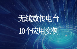 無線數傳電臺的10個應用實例