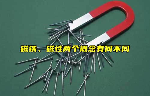 【科普視頻】磁鐵、磁性兩個概念有何不同？