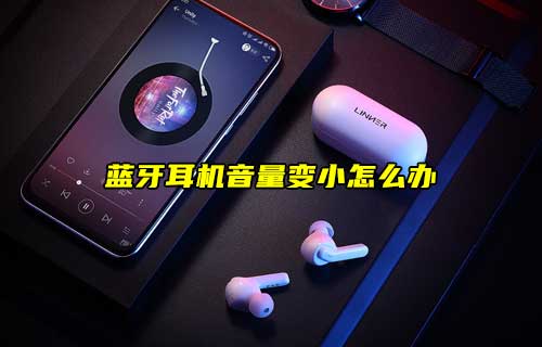 【科普視頻】藍(lán)牙耳機(jī)音量變小怎么辦？