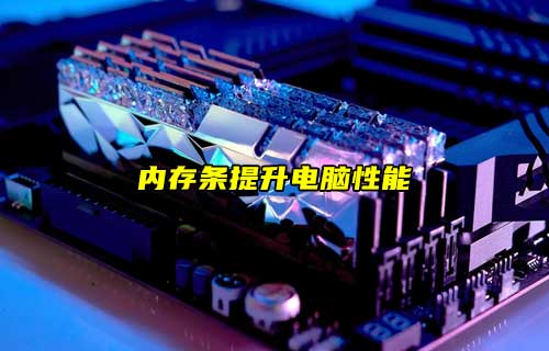 【科普視頻】內(nèi)存條是什么？電腦加裝后就有性能提升？