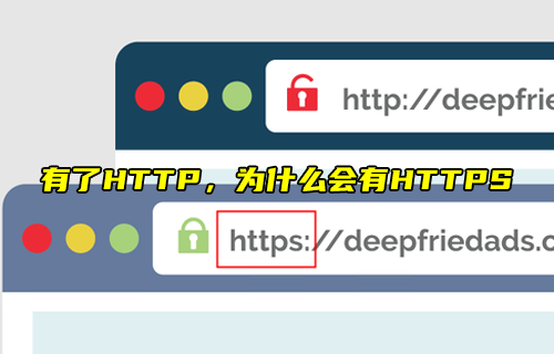 【科普視頻】有了HTTP，為什么會有HTTPS？