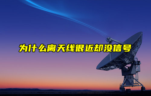 【物聯(lián)科普】為什么離天線很近卻沒(méi)信號(hào)？