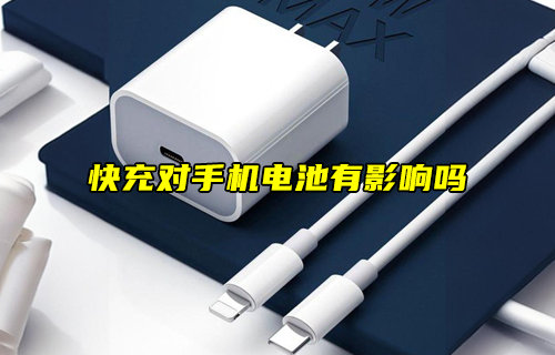 【物聯(lián)科普】快充對(duì)手機(jī)電池有影響嗎？