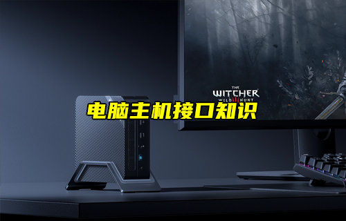 【物聯(lián)科普】電腦主機接口知識