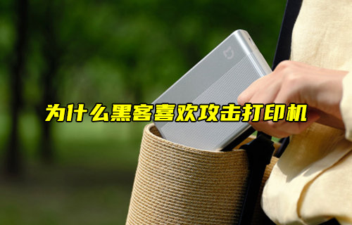 【物聯(lián)科普】為什么黑客喜歡攻擊打印機(jī)？