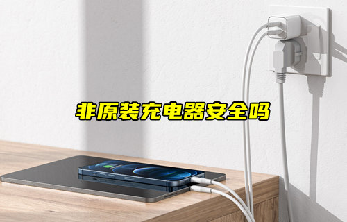 【物聯(lián)科普】使用非原裝充電器安全嗎？