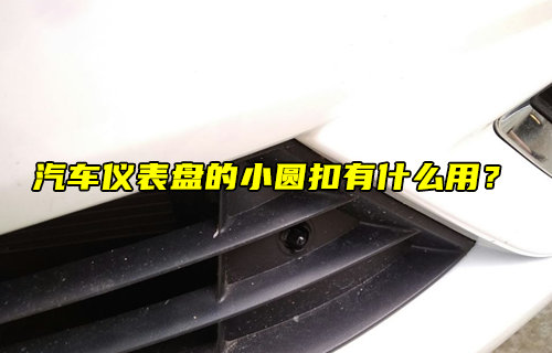 【物聯(lián)科普】汽車儀表盤的小圓扣有什么用？