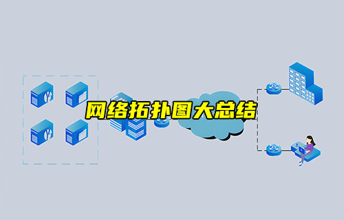 【物聯(lián)科普】網(wǎng)絡(luò)拓?fù)鋱D大總結(jié)，徹底搞定組網(wǎng)！