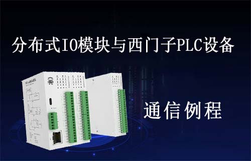 串口IO設備與西門子200smart PLC設備RTU連接案例