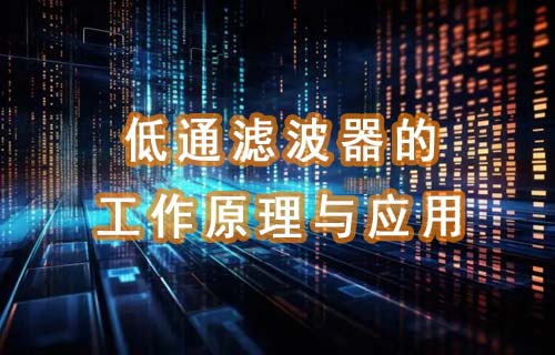 低通濾波器的工作原理與應(yīng)用