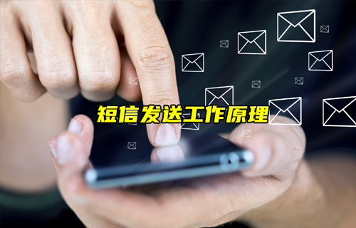 【物聯(lián)科普】短信是如何發(fā)送的？一文看懂短信發(fā)送原理