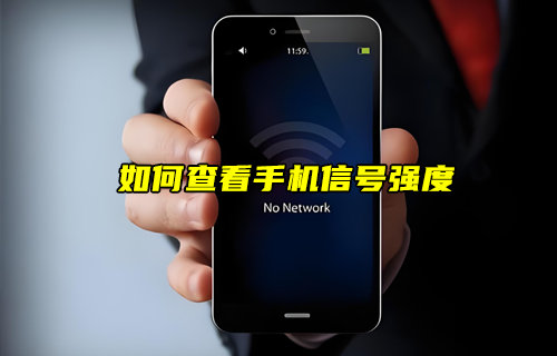 【物聯(lián)科普】如何查看自己的手機(jī)信號強(qiáng)度？