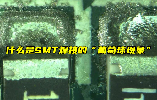【物聯(lián)科普】什么是SMT焊接的葡萄球現(xiàn)象？