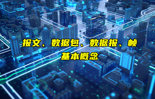 【物聯(lián)科普】報文、數(shù)據(jù)包、數(shù)據(jù)報和幀是什么介紹