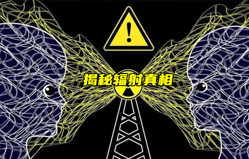 【物聯(lián)科普】輻射會不會影響健康？揭秘輻射的真相！
