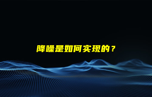 【物聯(lián)科普】耳機降噪是如何實現(xiàn)的？