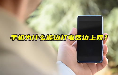 【物聯(lián)科普】手機為什么能邊打電話邊上網(wǎng)？