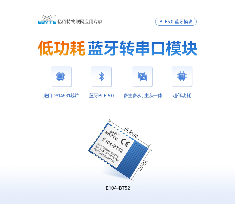 E104-BT52主從一體藍牙模塊