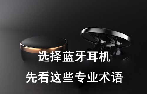 選擇藍(lán)牙耳機(jī)，先來看看這些專業(yè)術(shù)語