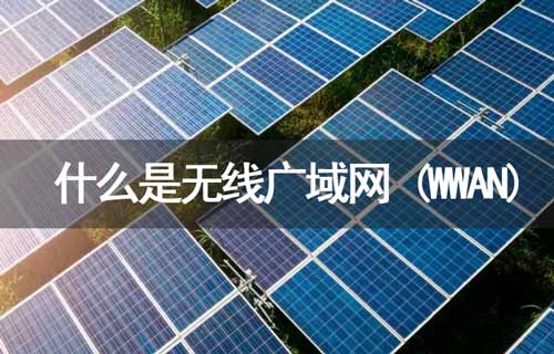 什么是WWAN無線廣域網(wǎng)？