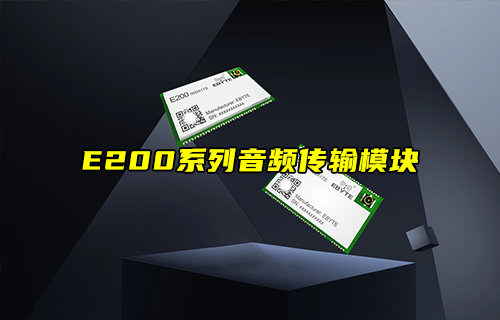 【新品推薦】E200系列無線音頻傳輸模塊產(chǎn)品簡(jiǎn)介