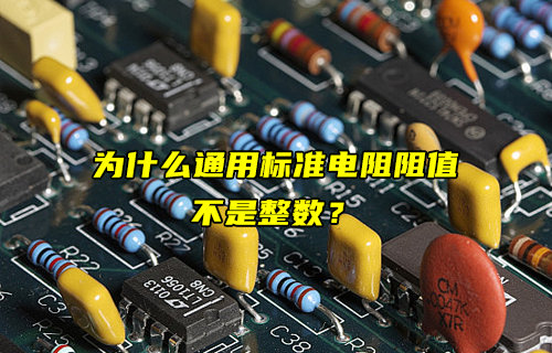 【物聯(lián)科普】為什么通用標(biāo)準(zhǔn)電阻阻值不是整數(shù)？