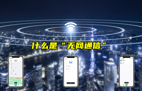 【物聯(lián)科普】什么是“無網(wǎng)通信”？