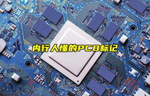 【物聯(lián)科普】盤點(diǎn)內(nèi)行人才懂的PCB標(biāo)記
