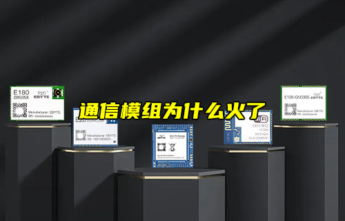 【物聯(lián)科普】什么是模組？通信模組為什么火了？
