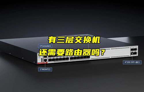 【物聯(lián)科普】有了三層交換機，還需要路由器嗎？