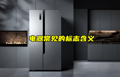 【物聯科普】電器上常見的標志都是什么意思？