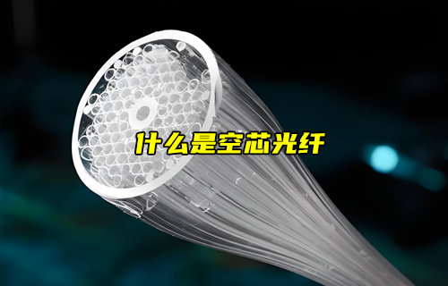 【物聯(lián)科普】什么是空芯光纖？