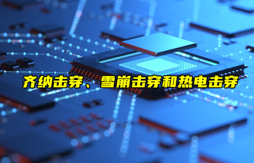 【物聯科普】齊納擊穿、雪崩擊穿和熱電擊穿