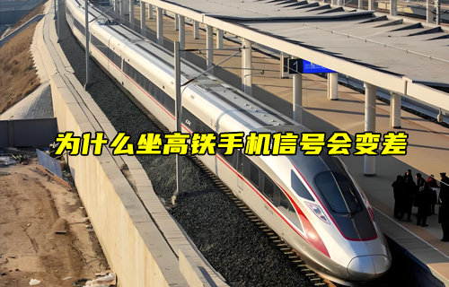 【物聯科普】為什么坐高鐵手機信號會變差？
