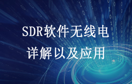 軟件無(wú)線電詳解以及使用RTL-SDR打開(kāi)軟件無(wú)線電的大門