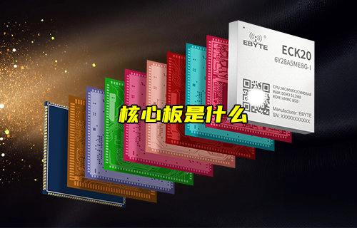 【物聯科普】什么是核心板？