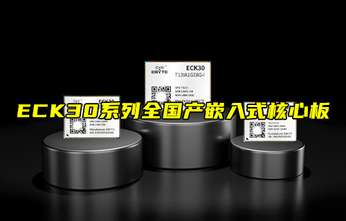 【新品推薦】ECK30系列全國產(chǎn)嵌入式核心板功能簡(jiǎn)介
