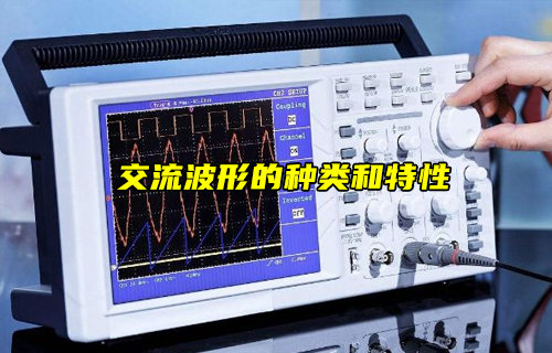 【物聯(lián)科普】交流波形的種類和特性電路知識(shí)