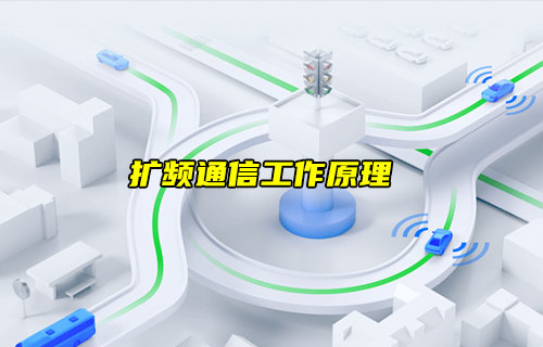 【物聯(lián)科普】什么是擴(kuò)頻通信？