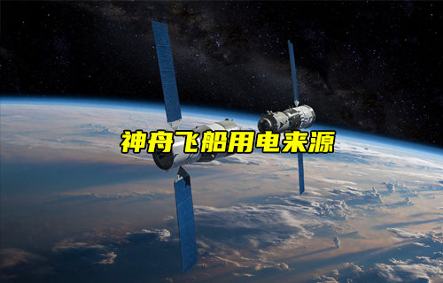 【物聯(lián)科普】航天科技揭秘！神舟十八號(hào)用電從何來？