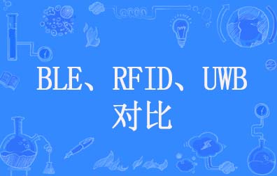 BLE、RFID、UWB技術(shù)對(duì)比