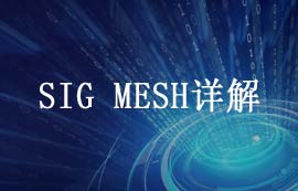 藍牙SIG MESH詳解
