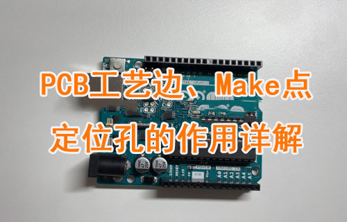 PCB板中的工藝邊、Make點和定位孔的作用詳解