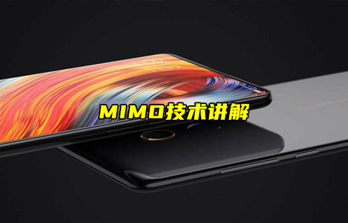 【物聯(lián)科普】MIMO是什么以及MIMO技術(shù)優(yōu)點(diǎn)詳解